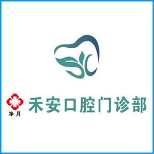 长沙市|净月禾安口腔门诊