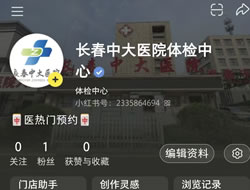 长沙市|长春人注意！长春中大医院小红书本地团购开通