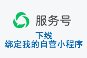 长沙市|公众平台于2026 年 6 月 15 日下线-绑定我的自营小程序