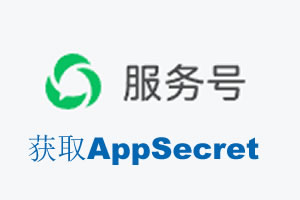 长沙市|如何获取微信服务号AppSecret公众号AppSecret